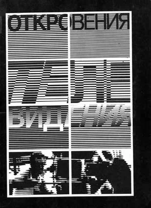 Обложка Откровения телевидения