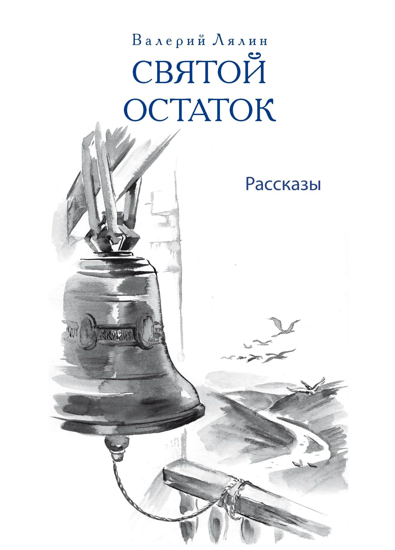 Обложка Святой остаток (сборник)