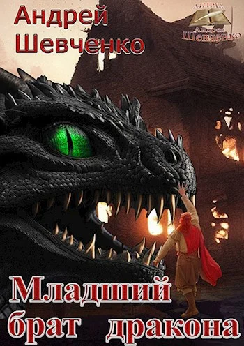 Обложка Младший брат дракона