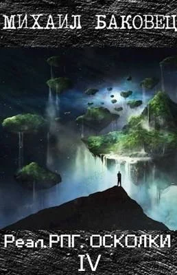 Обложка Осколки 4