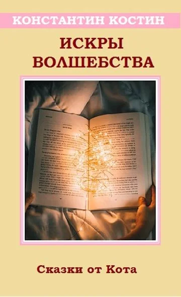 Обложка Искры волшебства