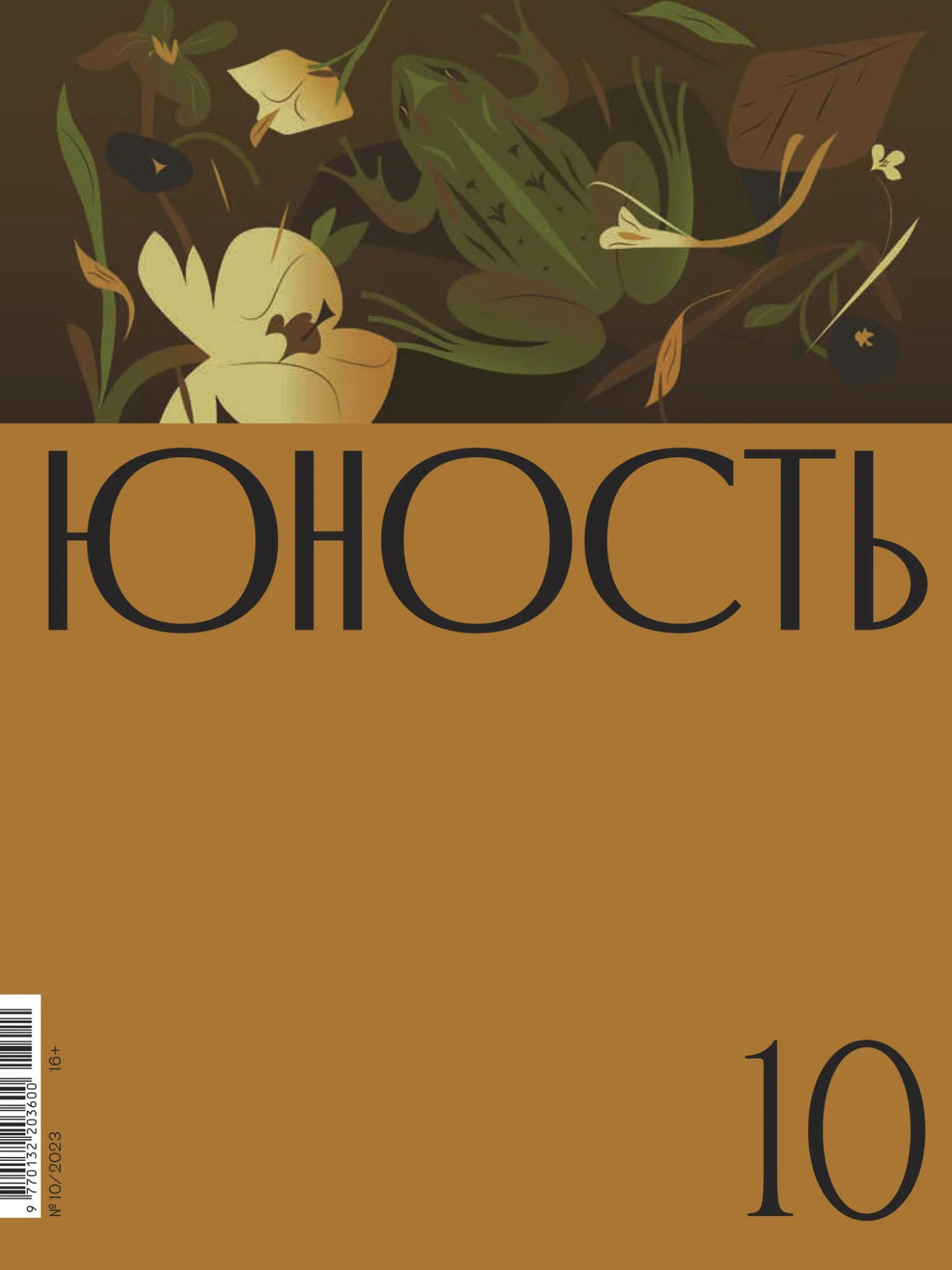 Обложка Журнал «Юность» №10/2023