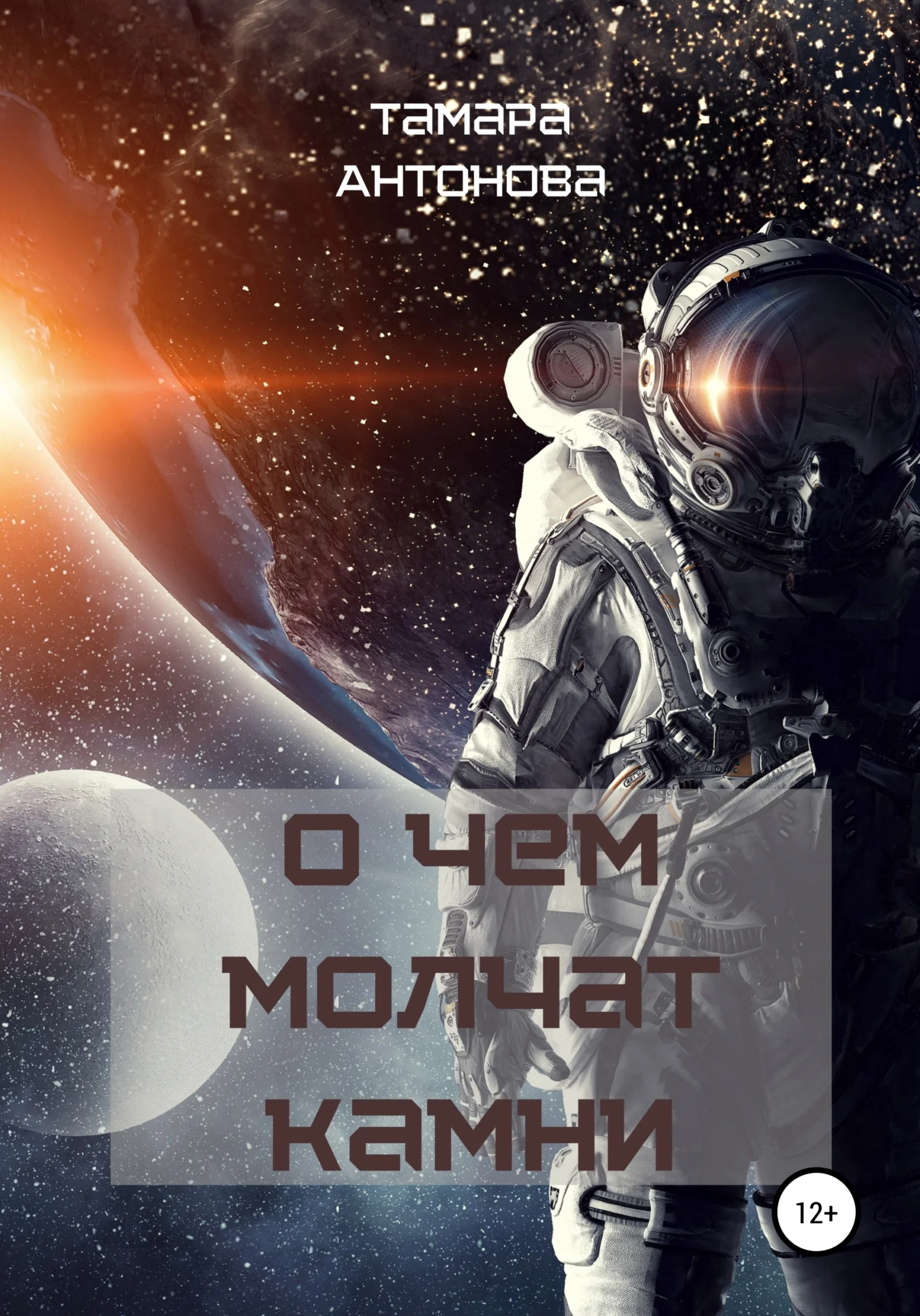 Обложка О чём молчат камни