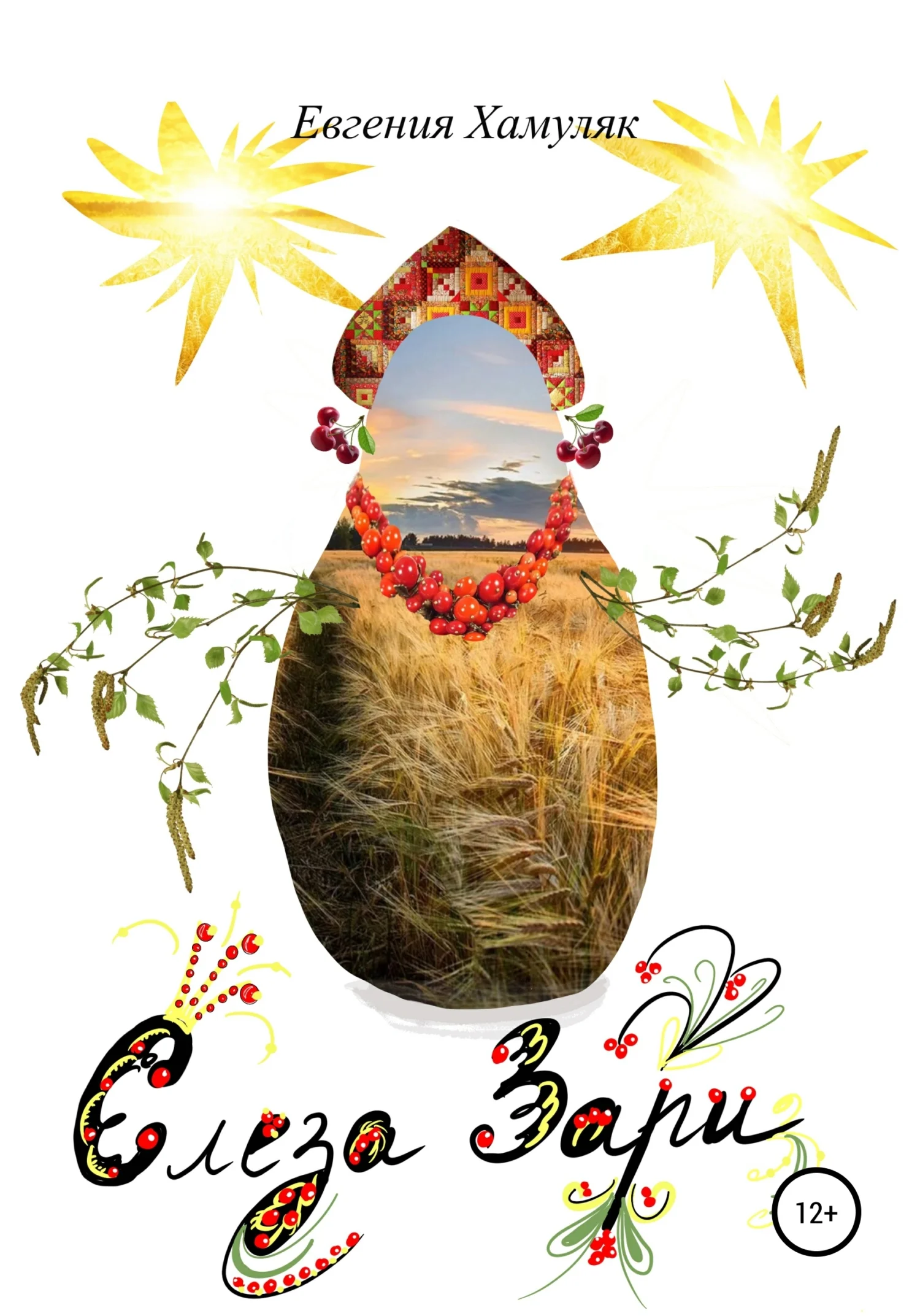 Обложка Слеза Зари