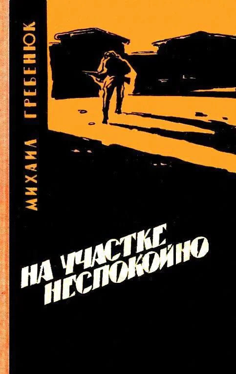 Обложка На участке неспокойно