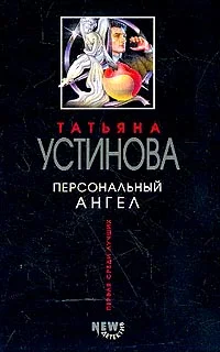 Обложка Персональный ангел