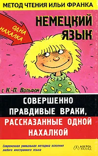 Обложка Немецкий язык с К.-П. Вольфом. Совершенно правдивые враки, рассказанные одной нахалкой