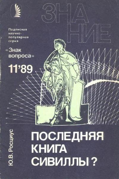Обложка Последняя книга Сивиллы?