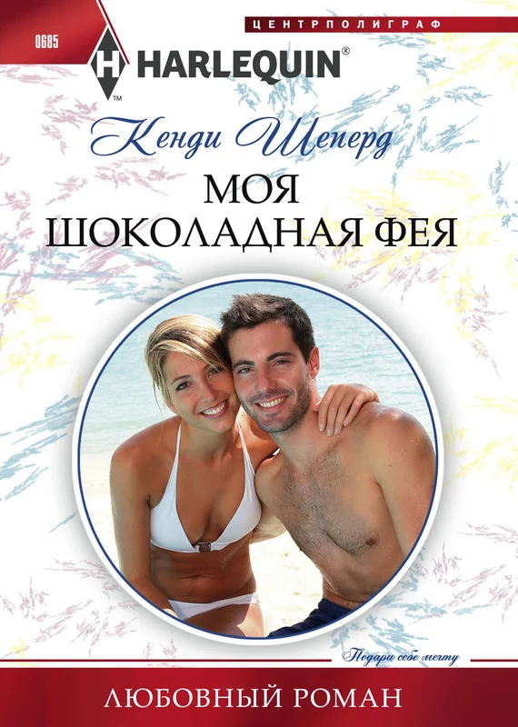 Обложка Моя шоколадная фея