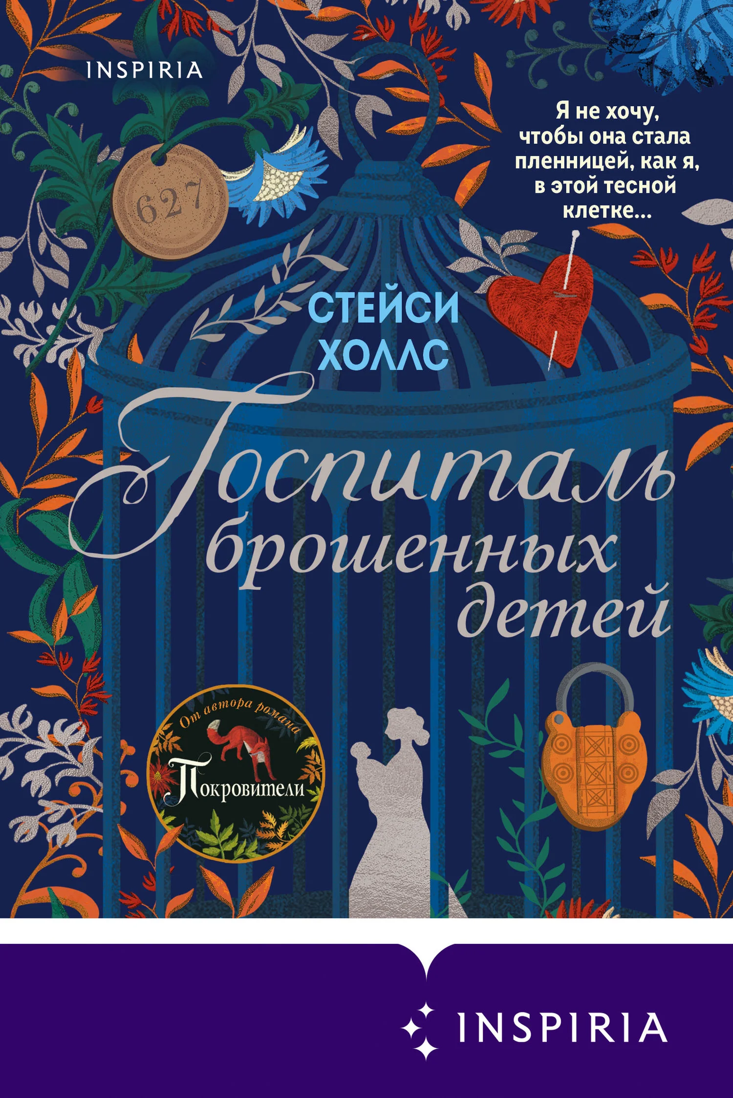 Обложка Госпиталь брошенных детей