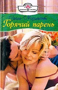 Обложка Горячий парень