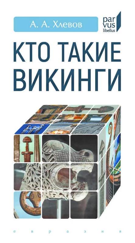 Обложка Кто такие викинги