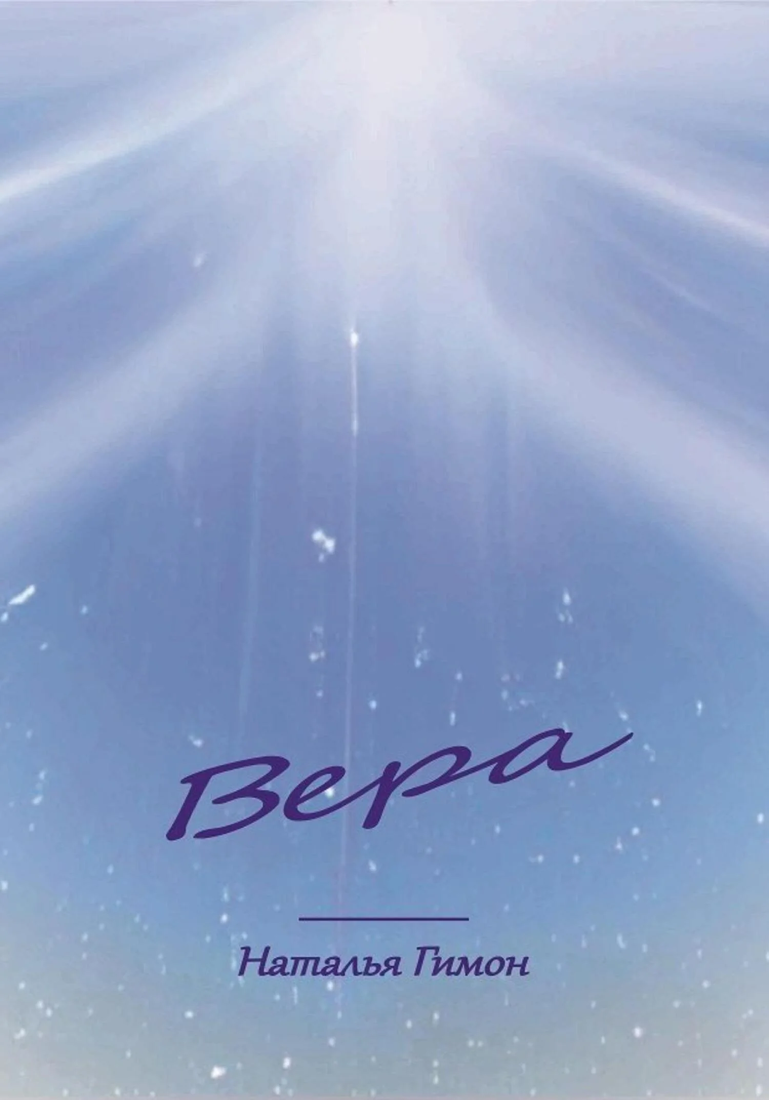 Обложка Вера