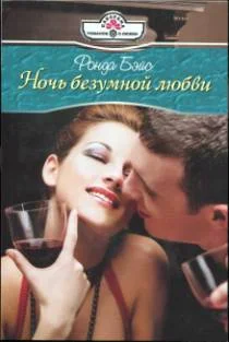 Обложка Ночь безумной любви