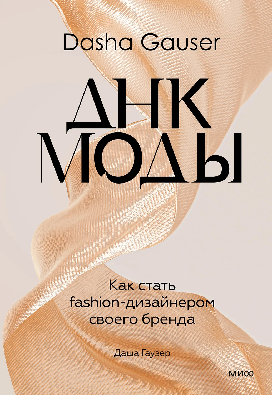 Обложка Dasha Gauser: ДНК моды. Как стать fashion-дизайнером своего бренда