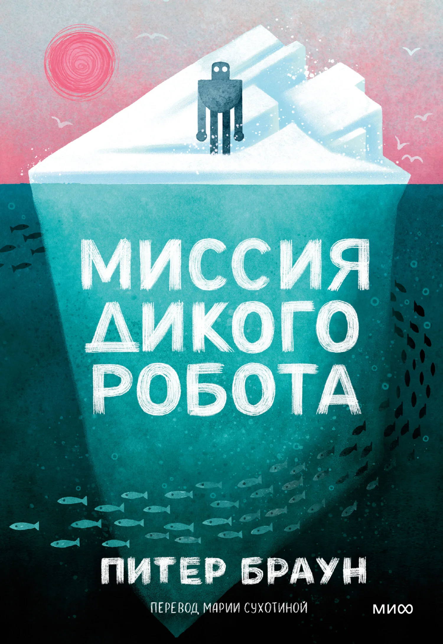 Обложка Миссия дикого робота