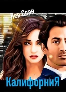 Обложка Калифорния (СИ)