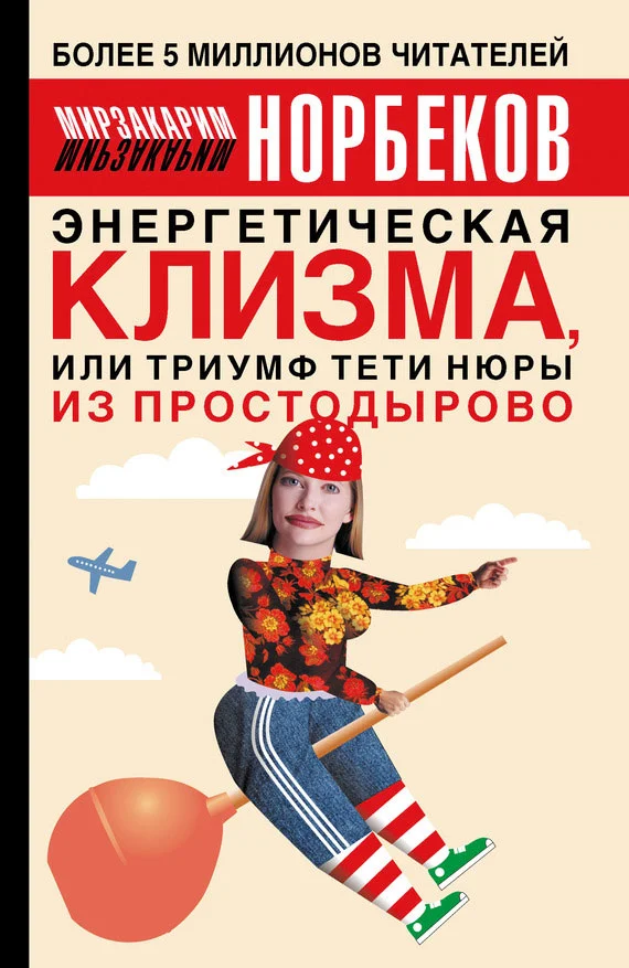 Обложка Энергетическая клизма, или Триумф тети Нюры из Простодырово