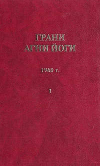Обложка Грани Агни Йоги (Том I)