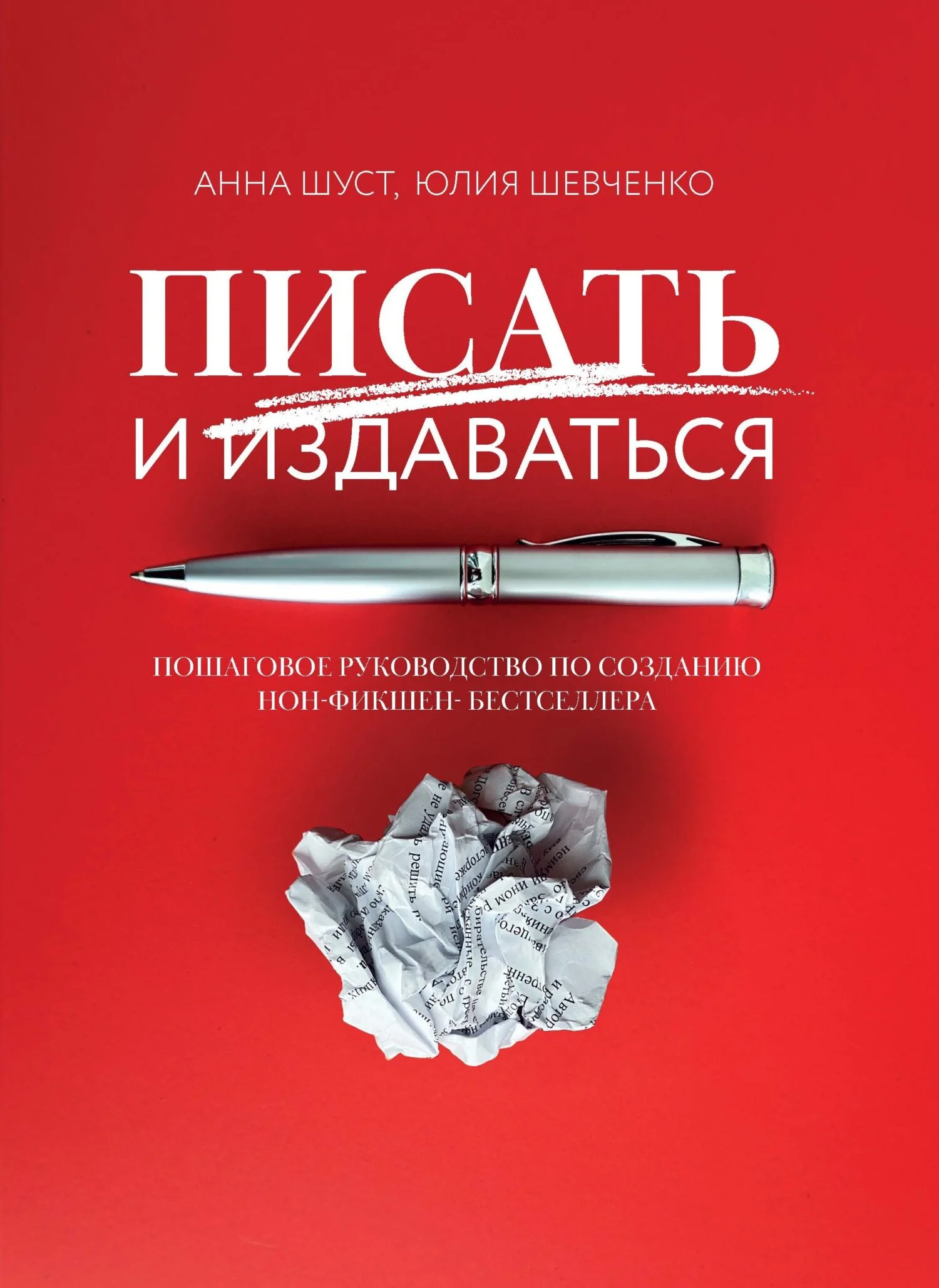 Обложка Писать и издаваться. Пошаговое руководство по созданию нон-фикшен-бестселлера