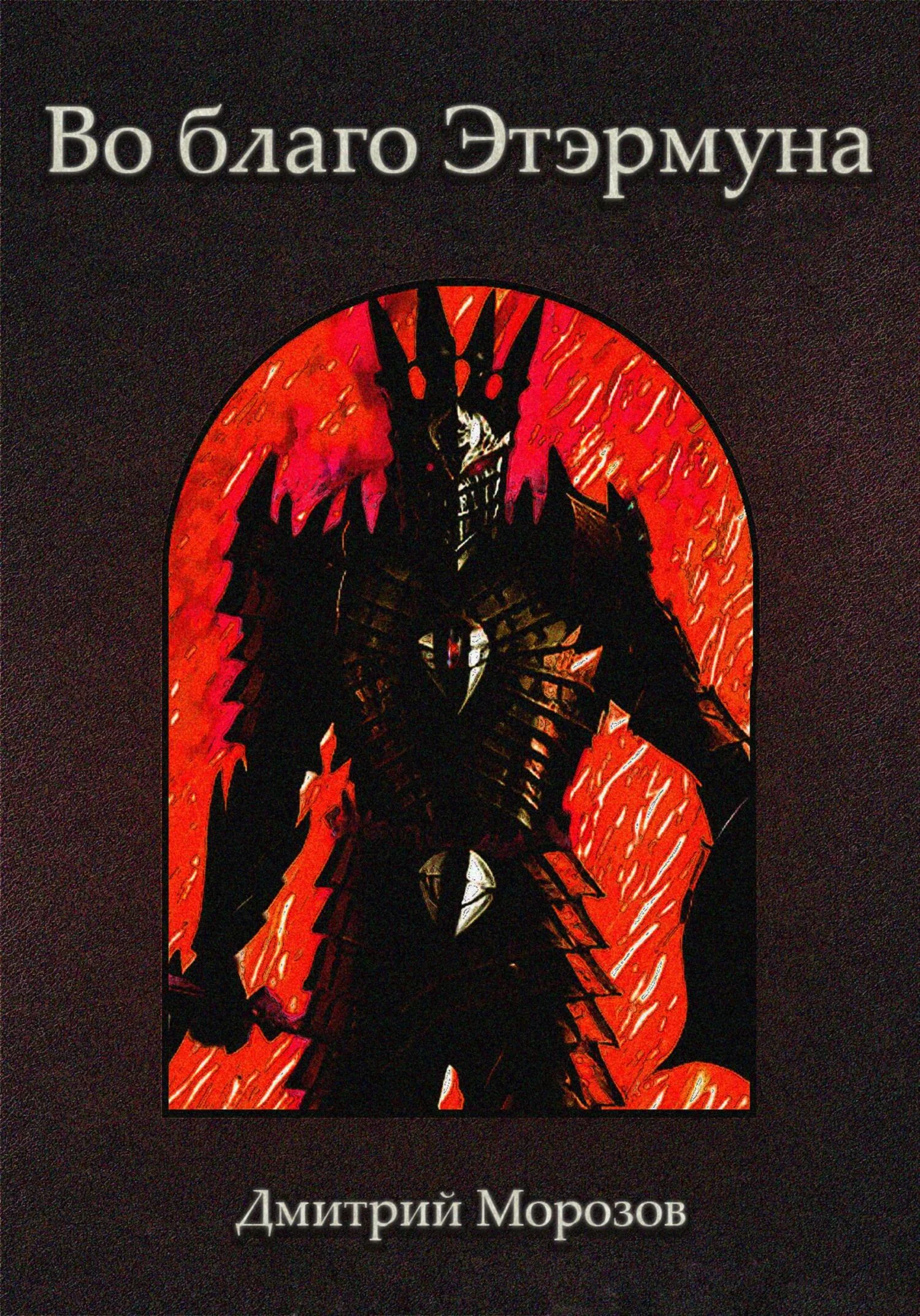 Обложка Во благо Этэрмуна