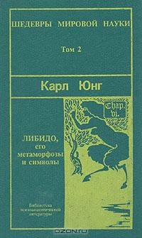 Обложка Символы и метаморфозы. Либидо