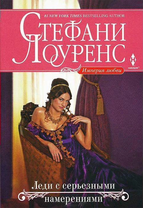 Обложка Леди с серьезными намерениями