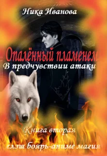 Обложка В предчувствии атаки [СИ]