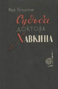 Обложка Судьба доктора Хавкина