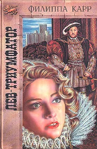 Обложка Лев-триумфатор