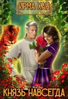 Обложка Князь навсегда