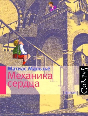 Обложка Механика сердца