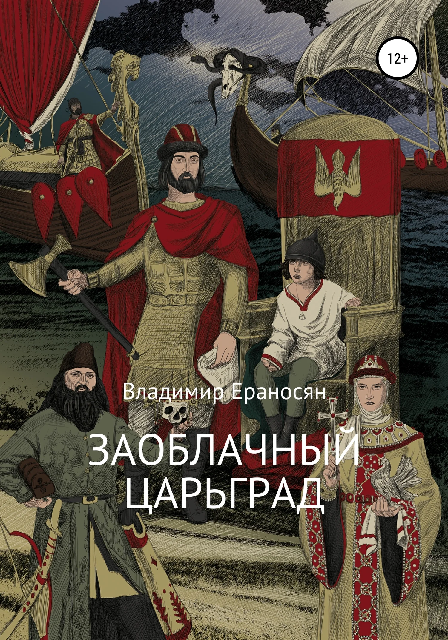 Обложка Заоблачный Царьград
