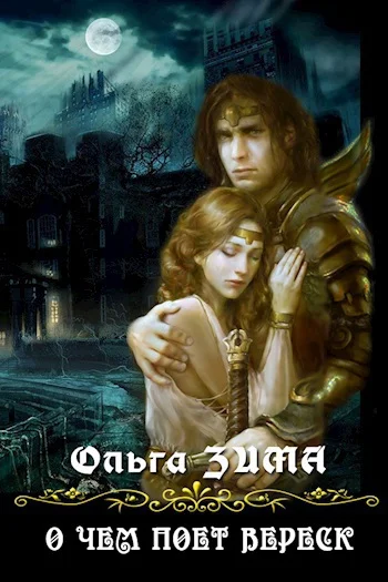 Обложка О чем поет вереск (СИ)