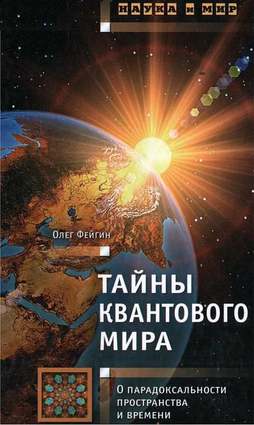 Обложка Тайны квантового мира: О парадоксальности пространства и времени
