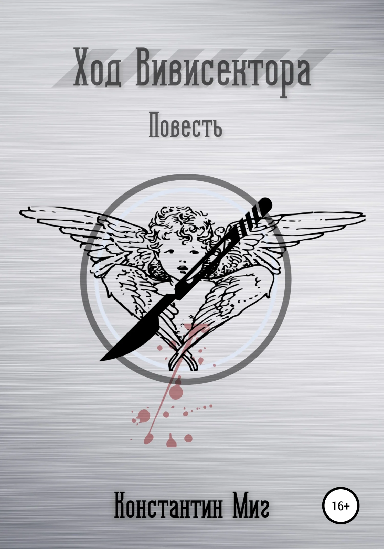 Обложка Ход Вивисектора