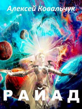 Обложка Райад
