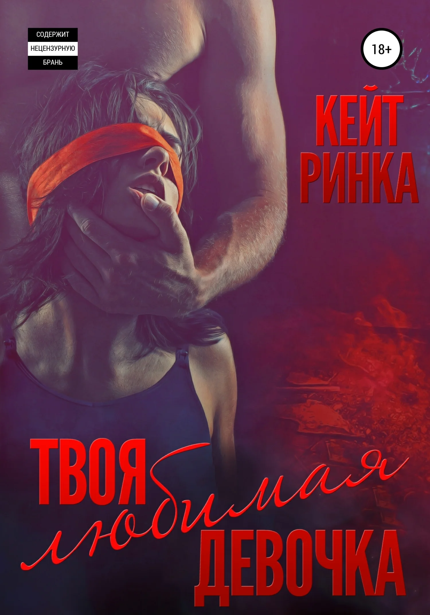 Обложка Твоя любимая девочка