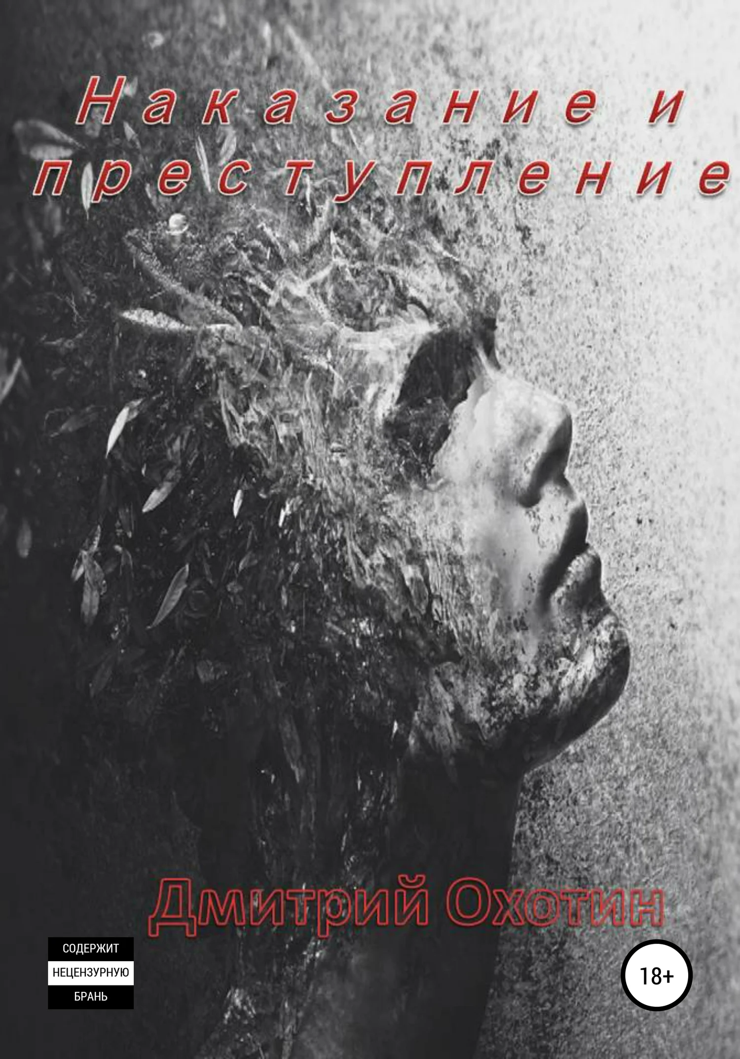 Обложка Наказание и преступление