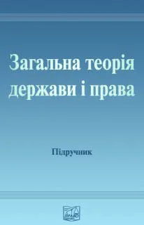 Обложка Загальна теорія держави і права: [Підручник для студентів юридичних вищих навчальних закладів]