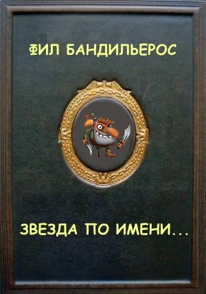 Обложка Звезда по имени...
