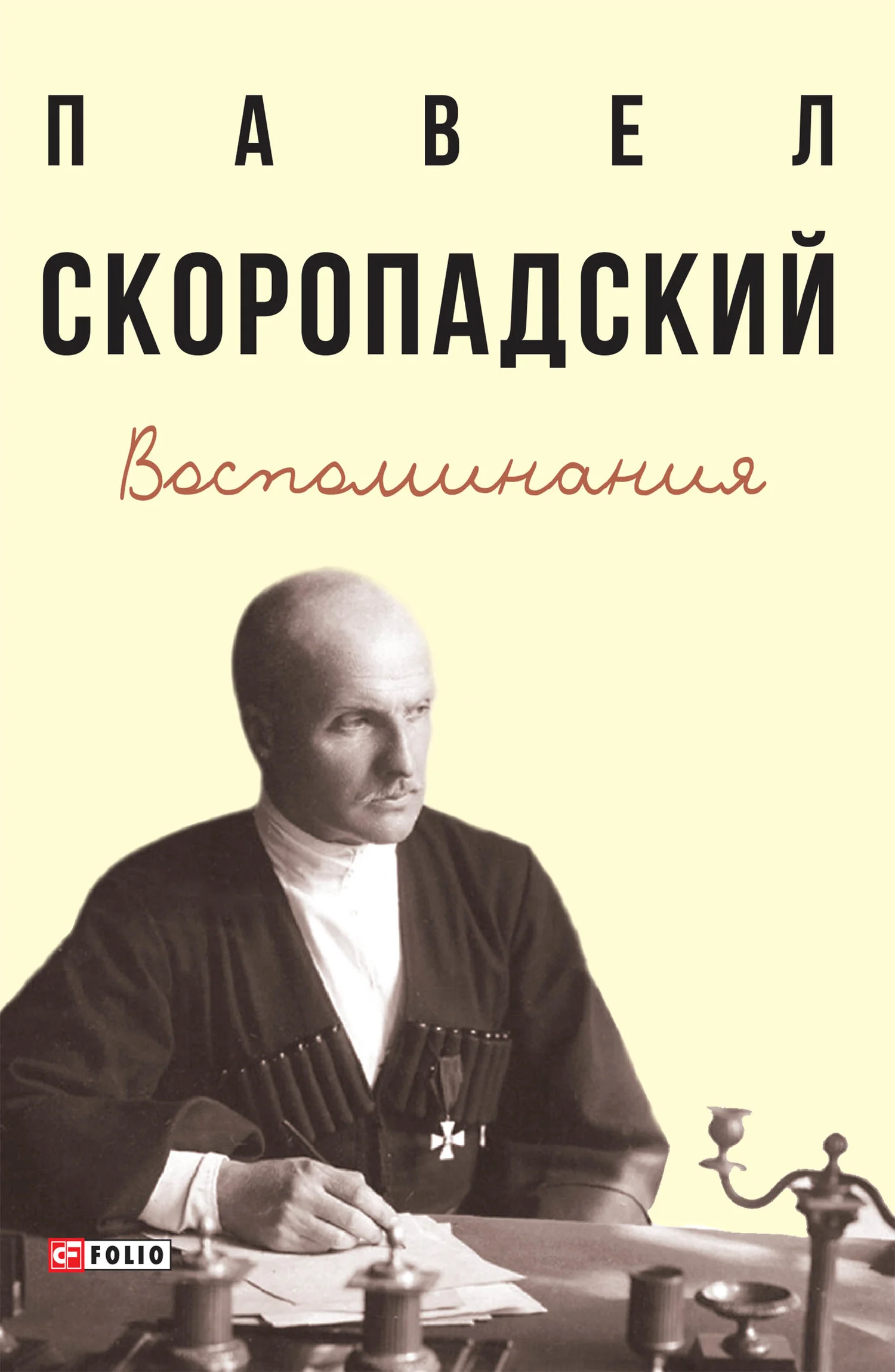 Обложка Воспоминания. Конец 1917 г. – декабрь 1918 г.