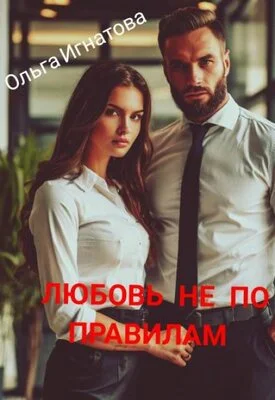 Обложка Любовь не по правилам