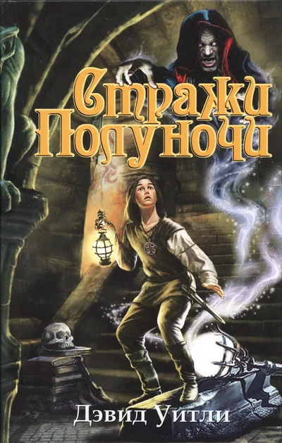 Обложка Стражи полуночи