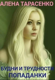 Обложка Будни и трудности попаданки. Книга 1