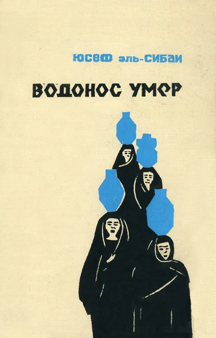 Обложка Водонос умер
