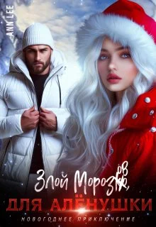 Обложка Злой Морозов для Алёнушки