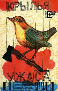 Обложка Крылья ужаса