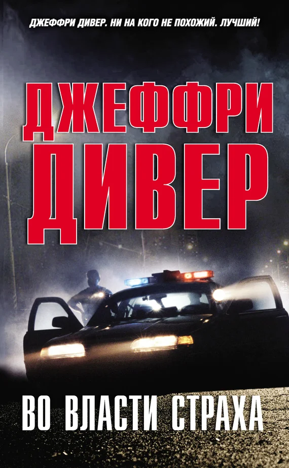 Обложка Во власти страха