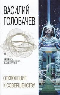 Обложка Отклонение к совершенству